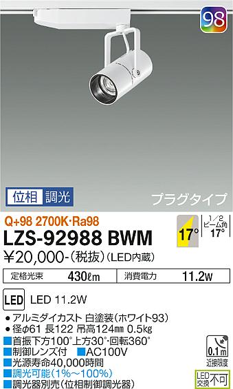 LZS92988BWM 大光電機照明器具 スポットライト LED即日発送対応可能　在庫確認必要　　ダイコー（DAIKO）