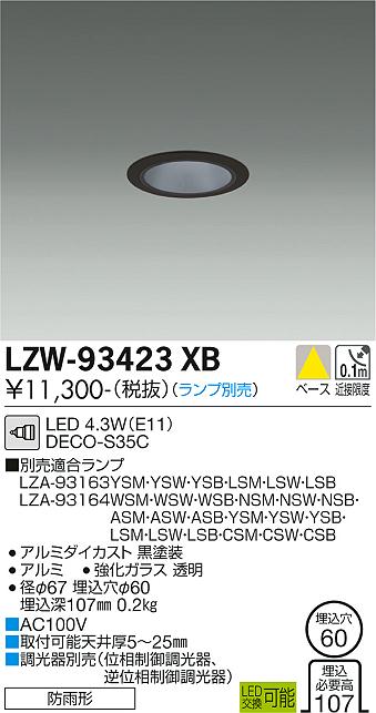 LZW-93423XB 大光電機照明器具販売・通販のこしなか