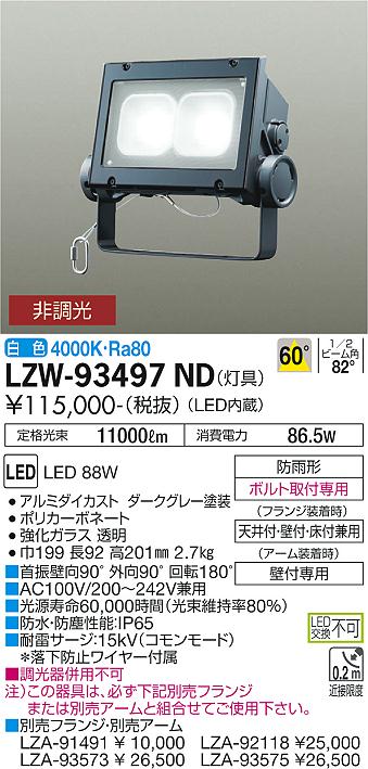 最大89％オフ！ 大光電機 LEDアウトドアスポット フランジ アーム別売 LZW91344WBE工事必要