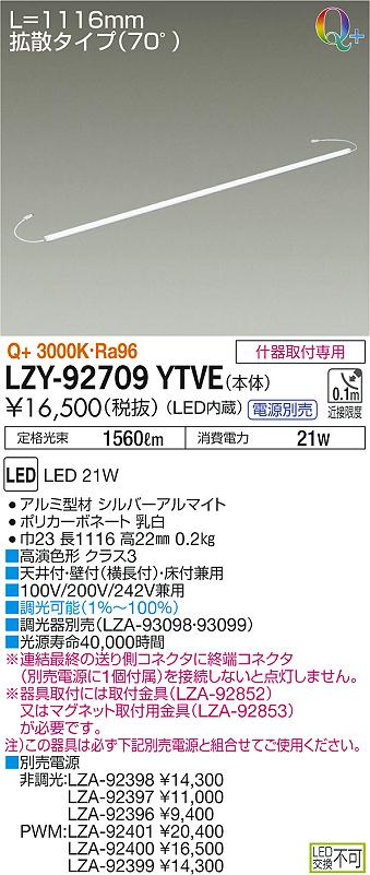 LZY92709YTVE 大光電機照明器具 ベースライト 間接照明・建築化照明 電源別売 LED即日発送対応可能　在庫確認必要　　ダイコー（DAIKO）