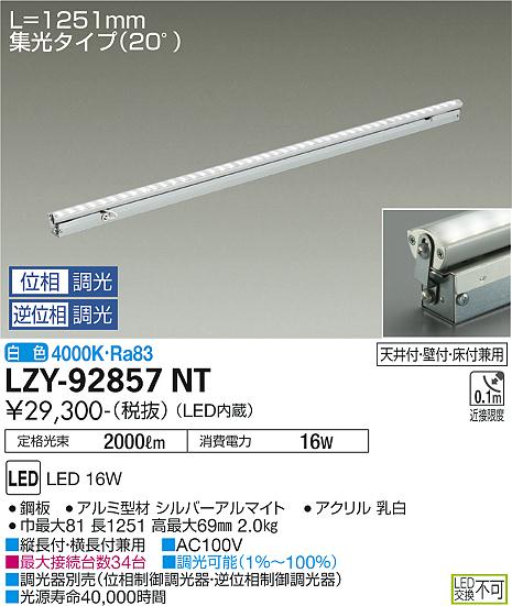 LZY92857NT　受注生産品 大光電機照明器具 ベースライト 間接照明・建築化照明 LED　ダイコー（DAIKO）