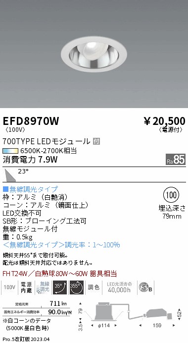 EFD8970W 遠藤照明器具 ダウンライト ユニバーサル LED （ENDO）