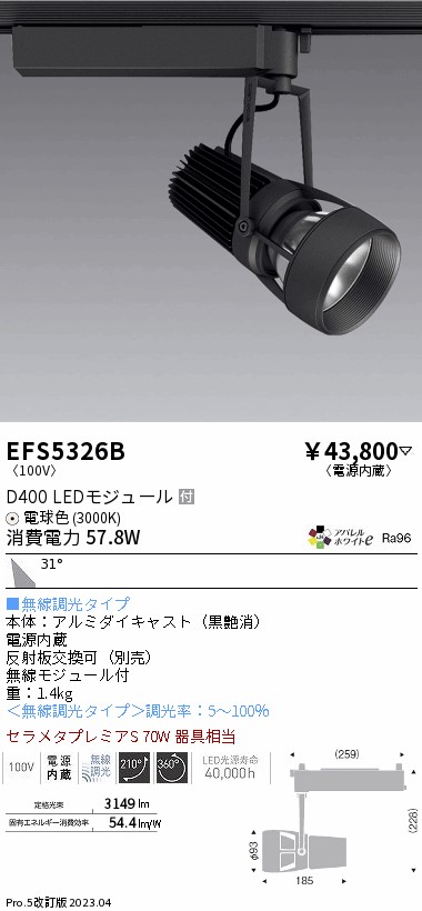 EFS5326B 遠藤照明器具 スポットライト LED （ENDO）