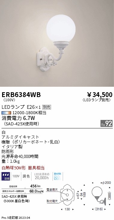 新品 ERB6192W 遠藤照明 防湿形 防雨形乳白アクリルセードブラケットライト 20W形