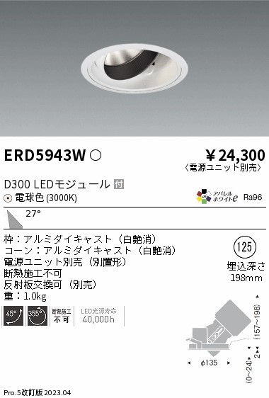 ERD5943W（電源ユニット別売） 遠藤照明器具 ダウンライト ユニバーサル LED （ENDO）