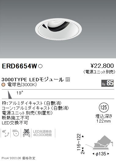 ERD6654W（電源ユニット別売）　Ｎ区分 遠藤照明器具 ダウンライト ユニバーサル LED （ENDO）