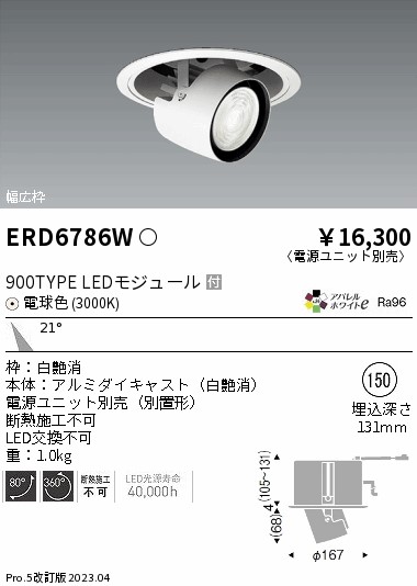 ERD6786W（電源ユニット別売） 遠藤照明器具 ダウンライト ユニバーサル LED （ENDO）