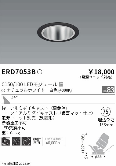ERD7053B（電源ユニット別売） 遠藤照明器具 ダウンライト ユニバーサル LED （ENDO）