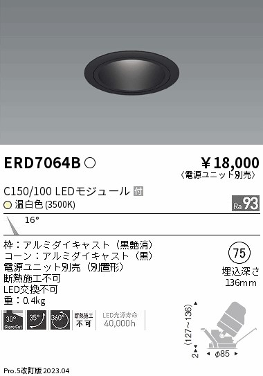 ERD7064B（電源ユニット別売） 遠藤照明器具 ダウンライト ユニバーサル LED （ENDO）
