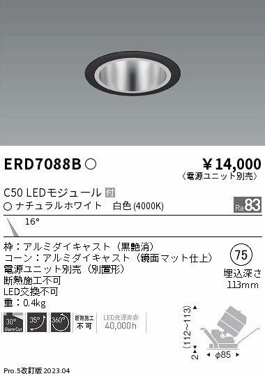 ERD7088B（電源ユニット別売） 遠藤照明器具 ダウンライト ユニバーサル LED （ENDO）