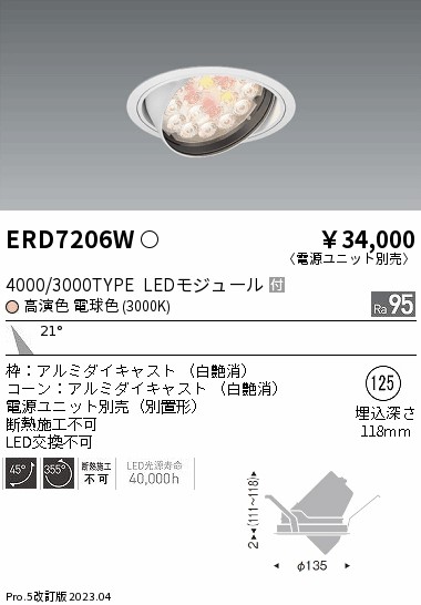 ERD7206W（電源ユニット別売） 遠藤照明器具 ダウンライト ユニバーサル LED （ENDO）