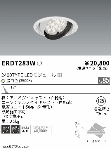 ERD7283W（電源ユニット別売） 遠藤照明器具 ダウンライト ユニバーサル LED （ENDO）