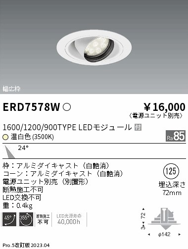 ERD7578W（電源ユニット別売） 遠藤照明器具 ダウンライト ユニバーサル LED （ENDO）