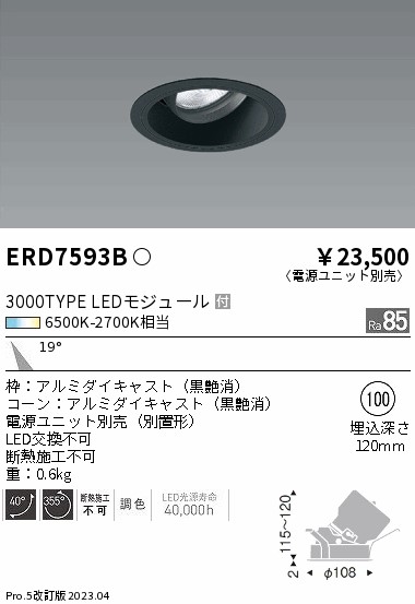 ERD7593B（電源ユニット別売） 遠藤照明器具 ダウンライト ユニバーサル LED （ENDO）