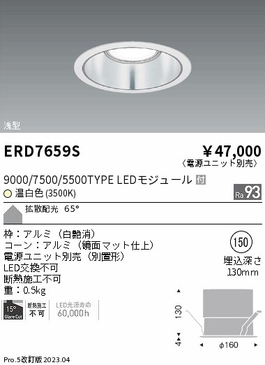 ERD7659S（電源ユニット別売） 遠藤照明器具 ダウンライト 一般形 LED （ENDO）