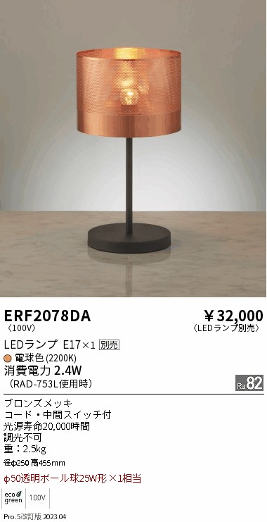 ERF2078DA 遠藤照明 スタンドライト ランプ別売