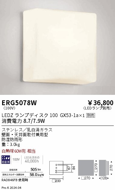 安心のメーカー保証 ERG5078W 遠藤照明器具販売・通販のこしなか