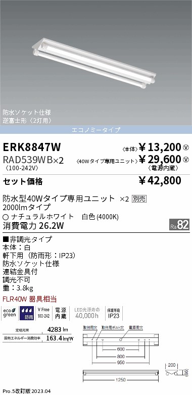 ERK8847W+RAD-539WB-2 遠藤照明器具販売・通販のこしなか