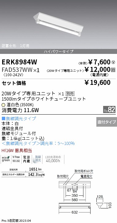 ERK8984W+FAD537WW『ERK8984W＋FAD-537WW』 遠藤照明器具 ベースライト 一般形 LED （ENDO）