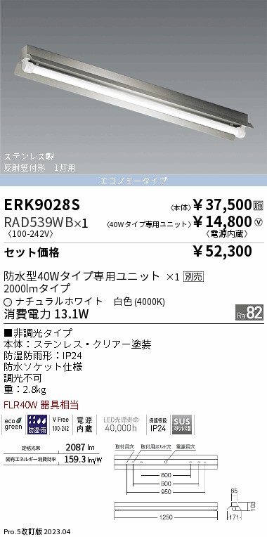 ERK9028S+RAD-539WB 遠藤照明器具販売・通販のこしなか