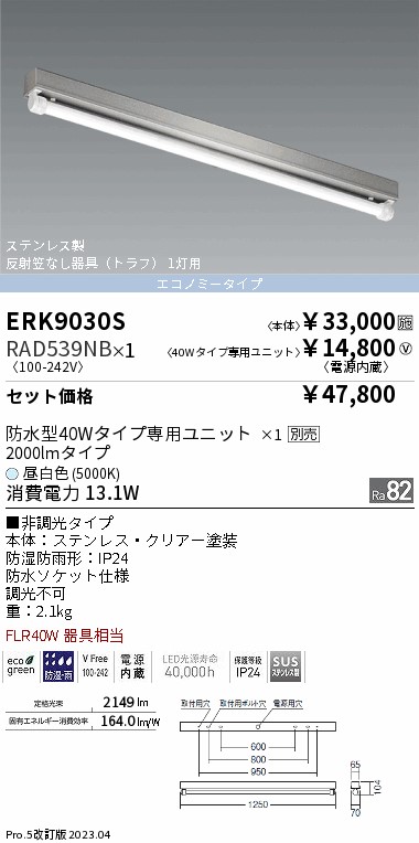 安心のメーカー保証 ERK9030S+RAD-539NB 遠藤照明器具販売・通販のこしなか