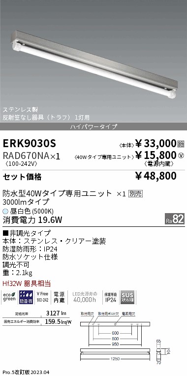 安心のメーカー保証 ERK9030S+RAD-670NA 遠藤照明器具販売・通販のこしなか