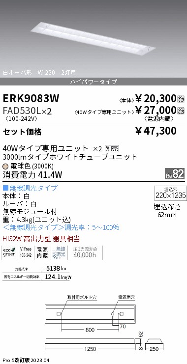ERK9083W+FAD530L-2『ERK9083W＋FAD-530L×2』 遠藤照明器具 ベースライト 天井埋込型 LED （ENDO）