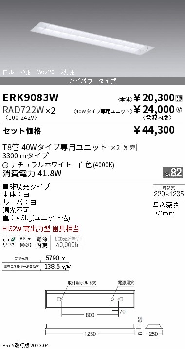 ERK9083W+RAD722W-2『ERK9083W＋RAD722W×2』 遠藤照明器具 ベースライト 天井埋込型 LED （ENDO）