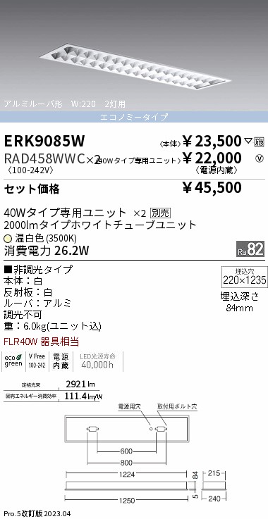 ERK9085W+RAD458WWC-2『ERK9085W＋RAD-458WWC×2』 遠藤照明器具 ベースライト 天井埋込型 LED （ENDO）