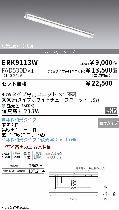 ERK9113W+FAD530D『ERK9113W＋FAD-530D』 遠藤照明器具 ベースライト 一般形 LED （ENDO）