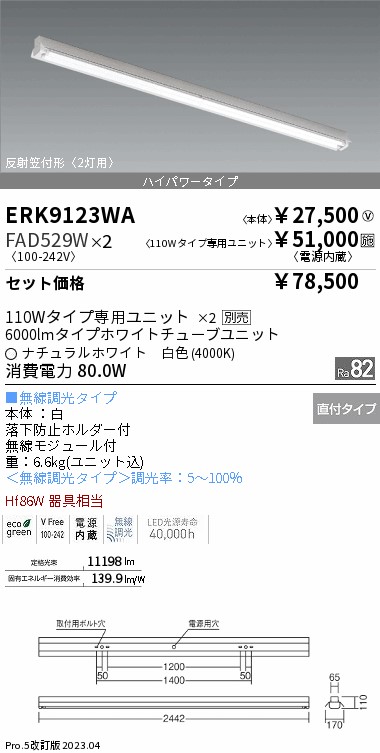 ERK9123WA+FAD529W-2『ERK9123WA＋FAD-529W×2』　宅配便配達不可 遠藤照明器具 ベースライト 一般形 LED  （ENDO）