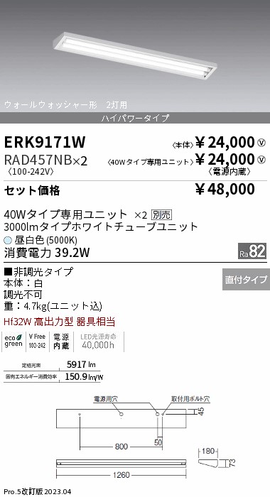 ERK9171W+RAD457NB-2『ERK9171W＋RAD-457NB×2』 遠藤照明器具 ベースライト 一般形 LED （ENDO）