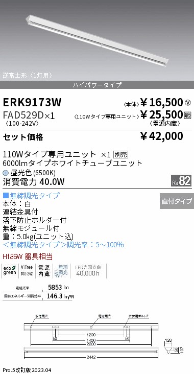 ERK9173W+FAD529D『ERK9173W＋FAD-529D』　宅配便配達不可 遠藤照明器具 ベースライト 一般形 LED （ENDO）