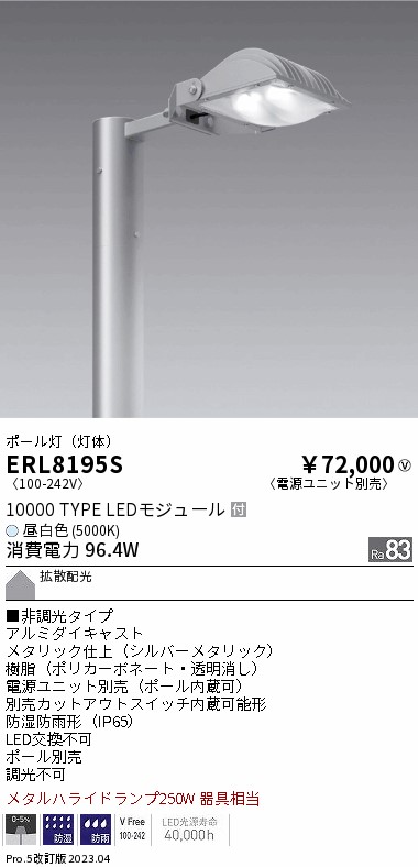 ERL8195S 遠藤照明器具販売・通販のこしなか