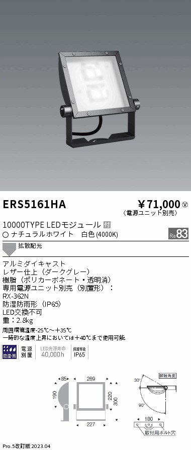 ERS5161HA（電源ユニット・アーム別売） 遠藤照明器具 屋外灯 スポットライト LED （ENDO）