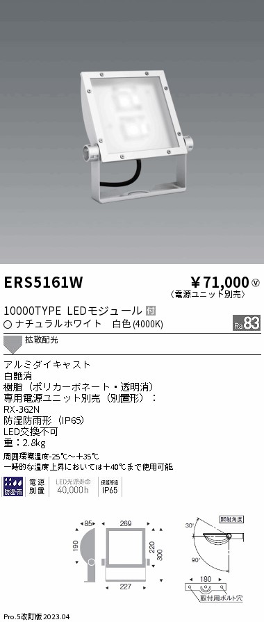 ERS5161W（電源ユニット・アーム別売） 遠藤照明器具 屋外灯 スポットライト LED （ENDO）
