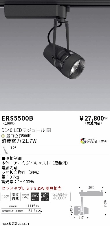 ERS5500B 遠藤照明器具 スポットライト LED （ENDO）