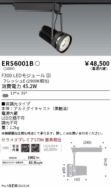 ERS6001B 遠藤照明器具 スポットライト LED （ENDO）