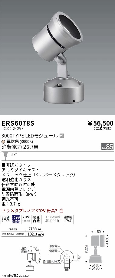 遠藤照明 ERS6078S 屋外灯 スポットライト LED Ｎ区分 oH4Sz8ZbpT