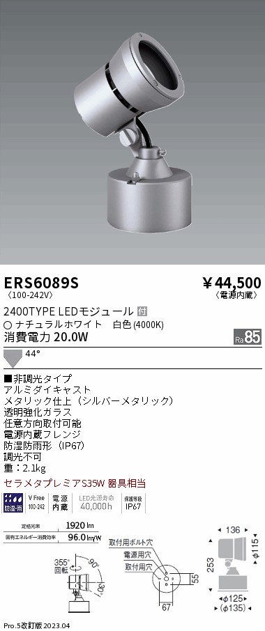 ERS6089S 遠藤照明器具 屋外灯 スポットライト LED （ENDO）