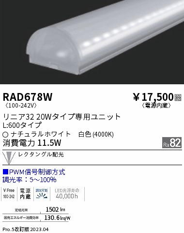 RAD678W 遠藤照明器具 ランプ類 LEDユニット LED （ENDO）
