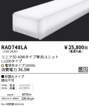 RAD748LA 遠藤照明器具 ランプ類 LEDユニット LED （ENDO）