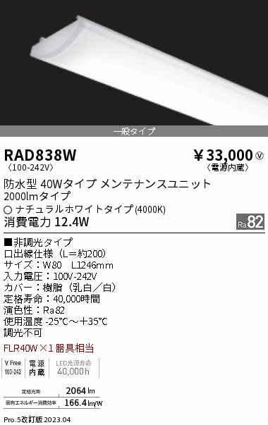 RAD-838W 遠藤照明器具販売・通販のこしなか