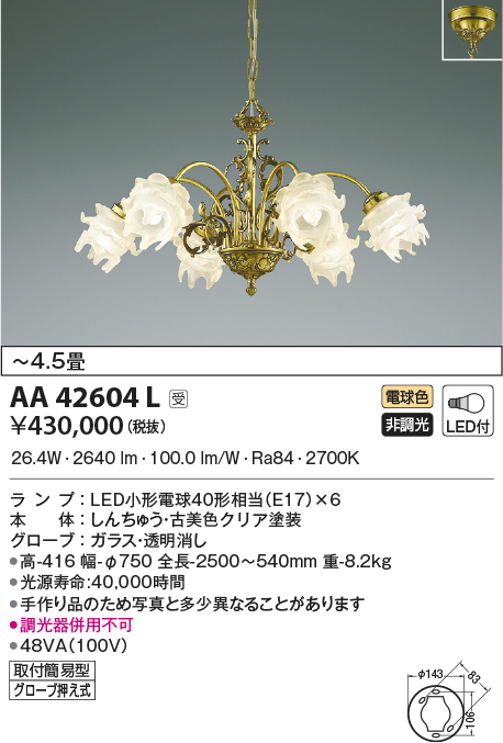 AA42604L コイズミ照明器具販売・通販のこしなか