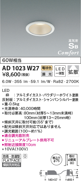 AD1023W27 コイズミ照明器具販売・通販のこしなか