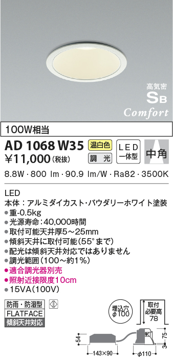 AD1068W35 コイズミ照明器具販売・通販のこしなか