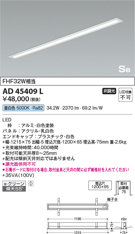 AD45409L Ｔ区分 コイズミ照明器具 キッチンライト LED （KOIZUMI）