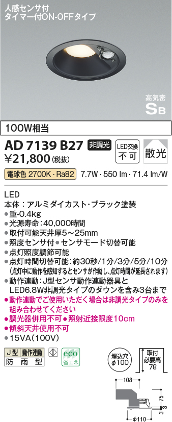 AD7139B27 コイズミ照明器具販売・通販のこしなか