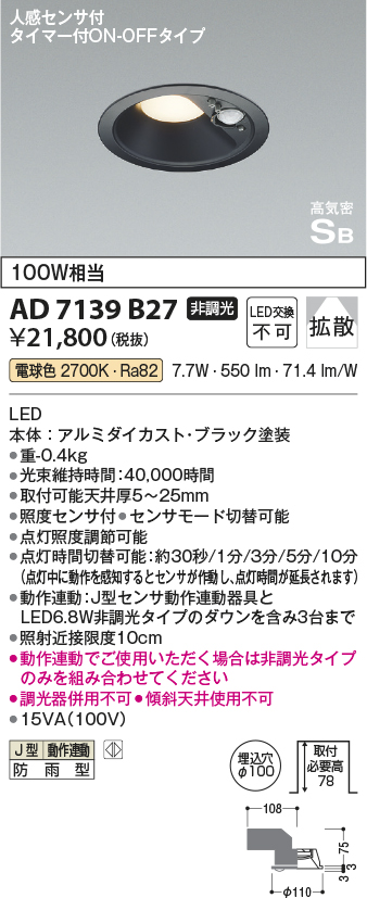 AD7139B27 コイズミ照明器具販売・通販のこしなか