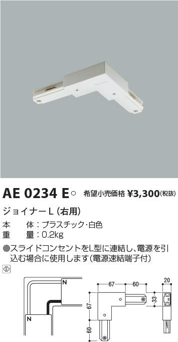 最新 コイズミ照明 ジョイナーL 白 AE0234E 照明器具部品